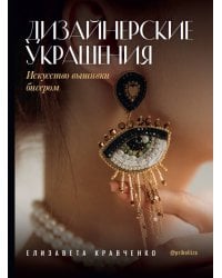 Дизайнерские украшения. Искусство вышивки бисером