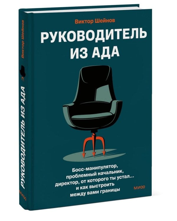 Руководитель из ада. Босс-манипулятор, проблемный начальник, директор, от которого ты устал... и как выстроить между вами границы