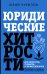 Юридические хитрости для неюристов, студентов и профессионалов. Новейшее издание, дополненное и исправленное