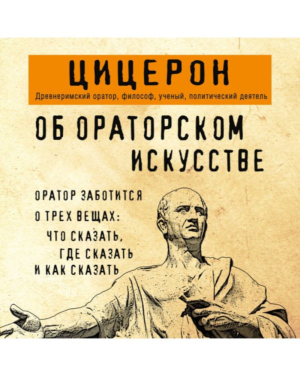 Об ораторском искусстве