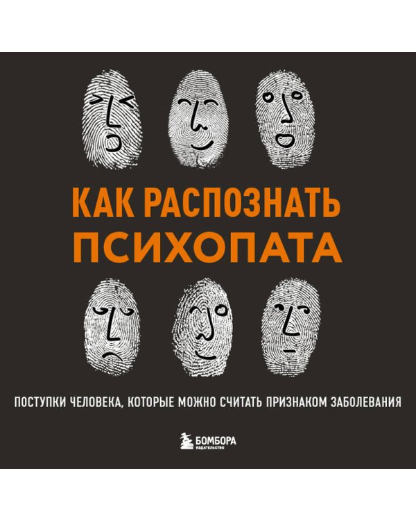 Как распознать психопата. Поступки человека, которые можно считать признаком заболевания