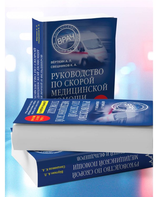Руководство по скорой медицинской помощи. Для врачей и фельдшеров (3-е издание, дополненное, переработанное)