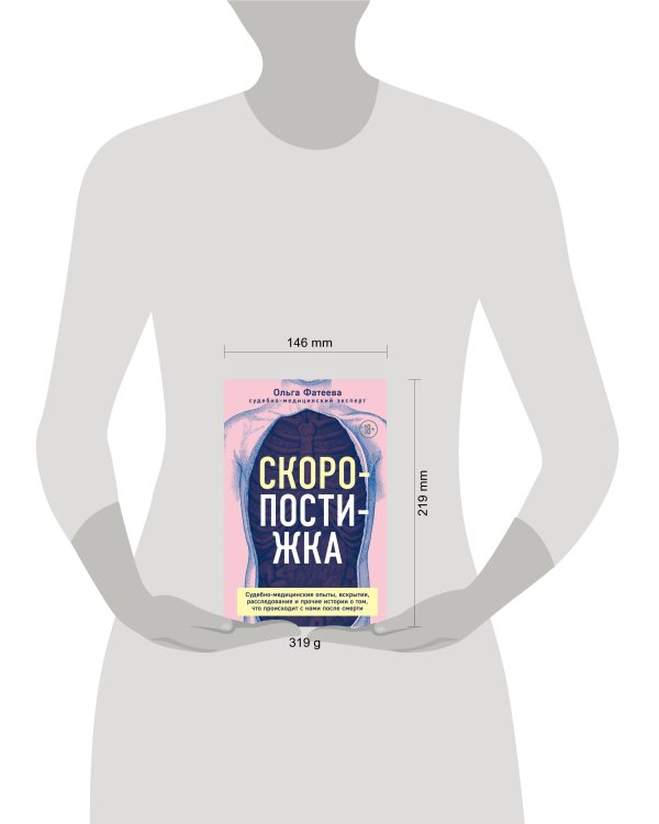 Скоропостижка. Судебно-медицинские опыты, вскрытия, расследования и прочие истории о том, что происходит с нами после смерти