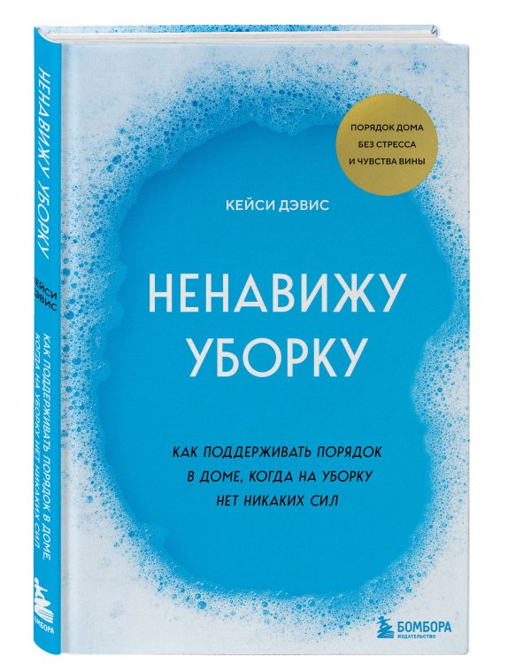Ненавижу уборку. Как поддерживать порядок в доме, когда на уборку нет никаких сил
