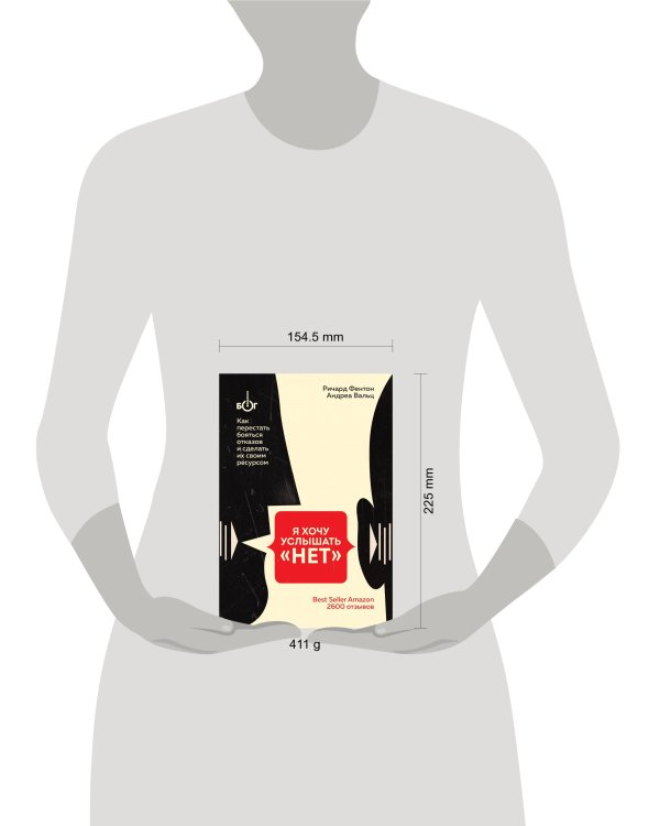 Я хочу услышать "НЕТ". Как перестать бояться отказов и сделать их своим ресурсом