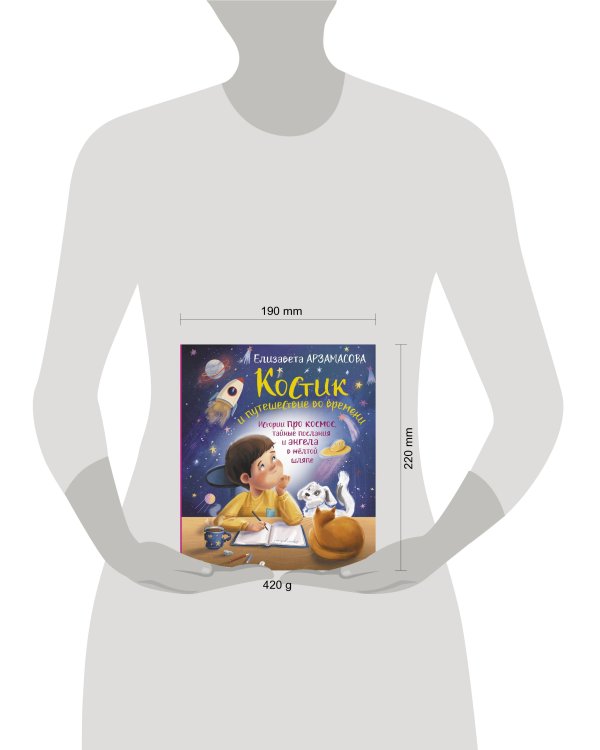 Костик и путешествие во времени. Истории про космос, тайные послания и ангела в жёлтой шляпе