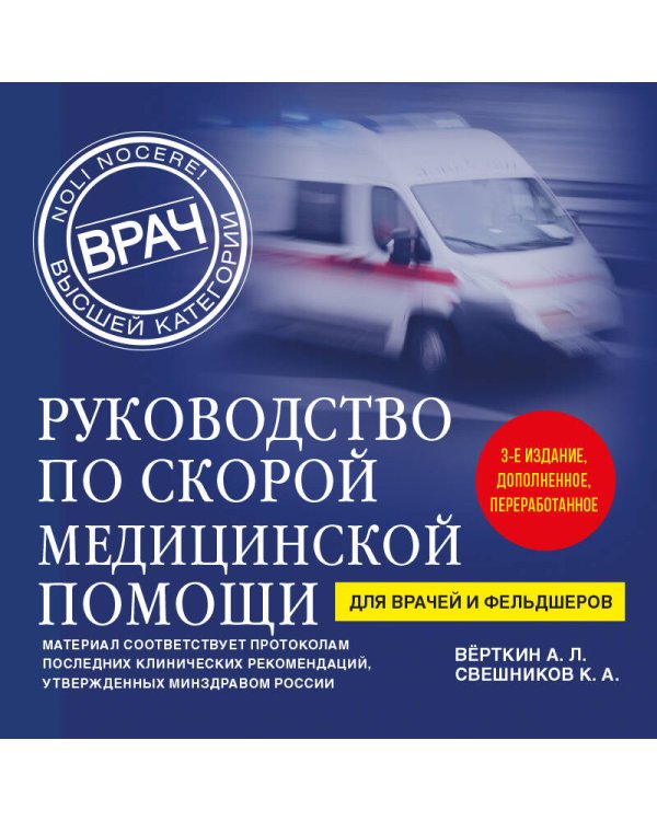 Руководство по скорой медицинской помощи. Для врачей и фельдшеров (3-е издание, дополненное, переработанное)
