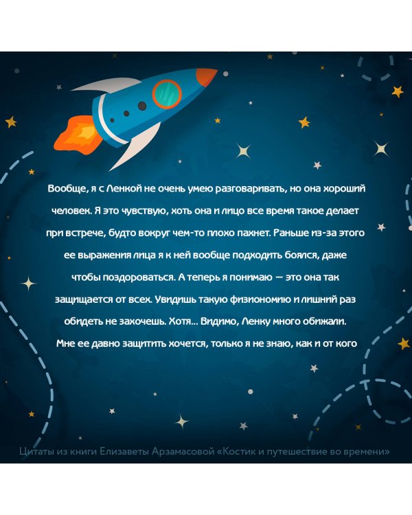 Костик и путешествие во времени. Истории про космос, тайные послания и ангела в жёлтой шляпе