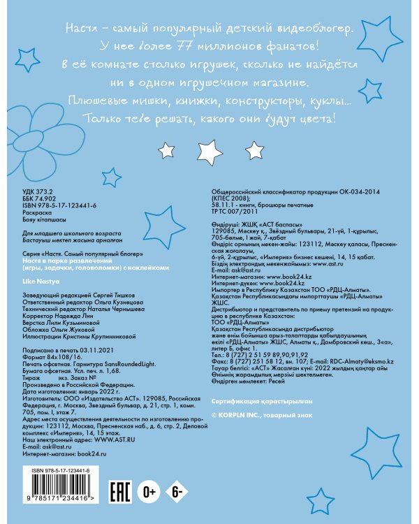 Настя в парке развлечений (игры, задачки, головоломки) с наклейками