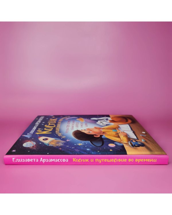 Костик и путешествие во времени. Истории про космос, тайные послания и ангела в жёлтой шляпе