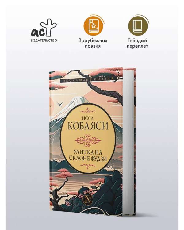 Улитка на склоне Фудзи