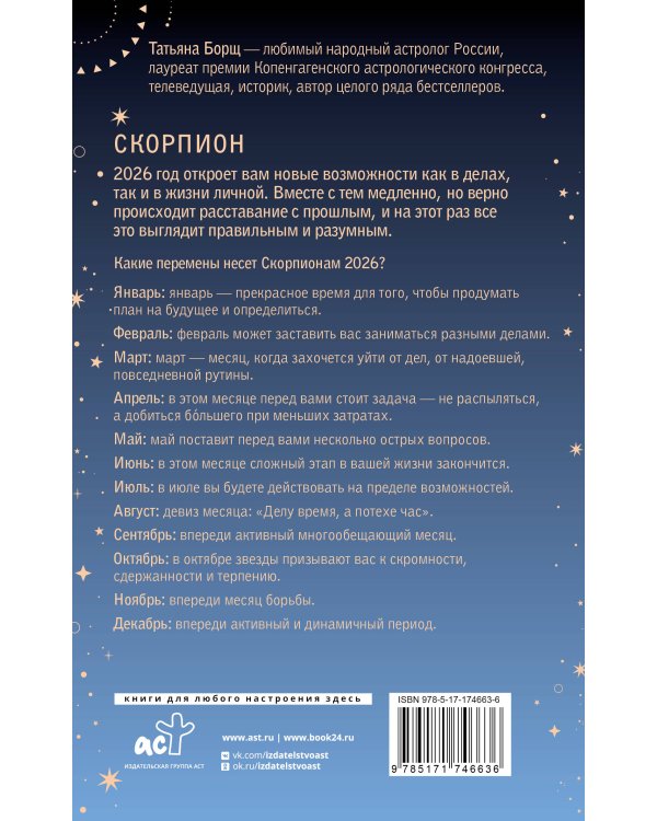 СКОРПИОН. Гороскоп на 2026 год