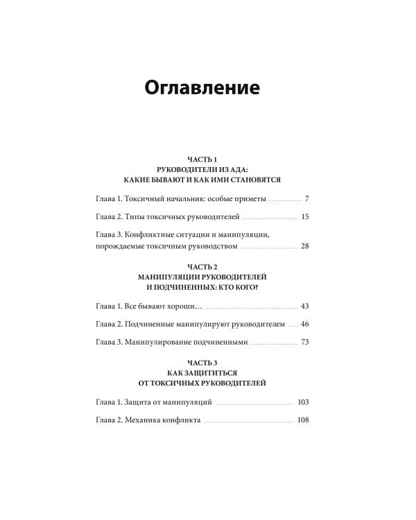 Руководитель из ада. Босс-манипулятор, проблемный начальник, директор, от которого ты устал... и как выстроить между вами границы