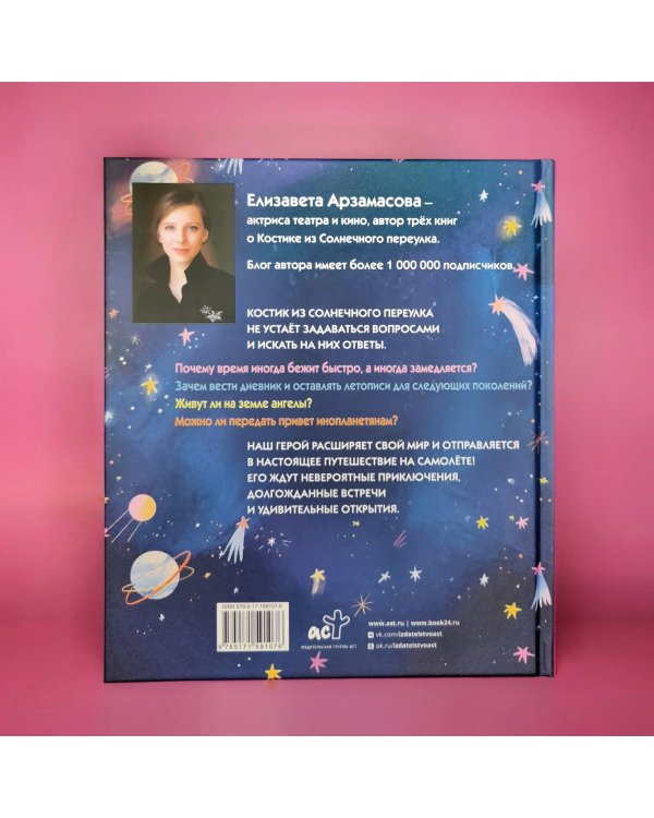 Костик и путешествие во времени. Истории про космос, тайные послания и ангела в жёлтой шляпе