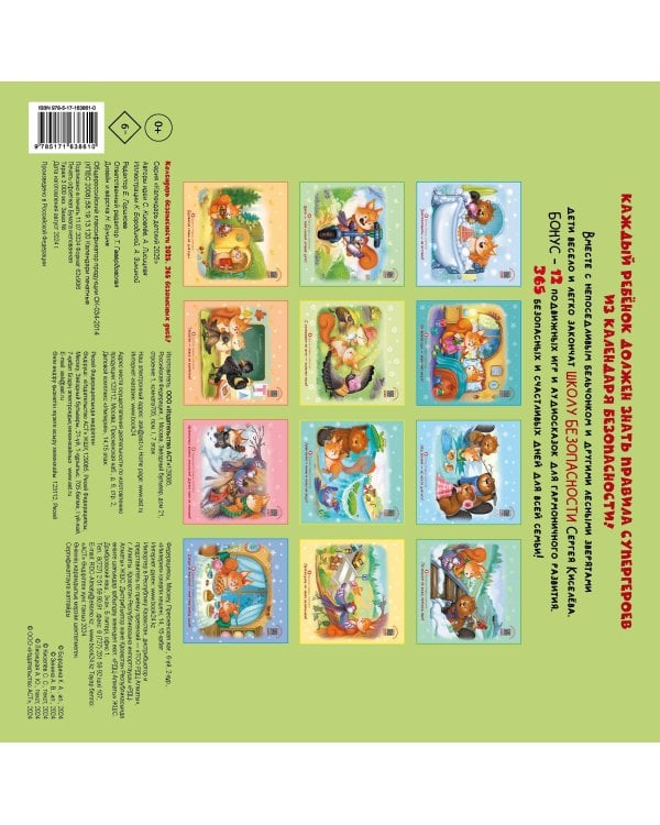 Календарь безопасности. 365 безопасных дней!