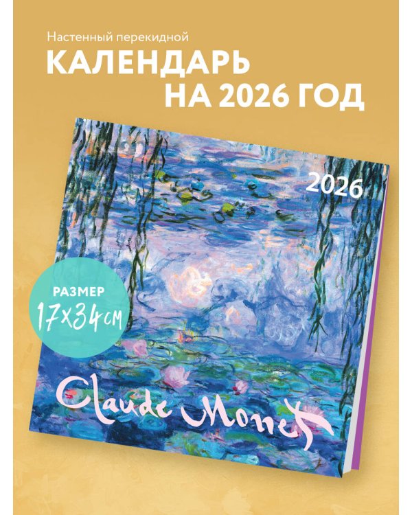 Клод Моне. Календарь настенный на 2026 год (170х170)