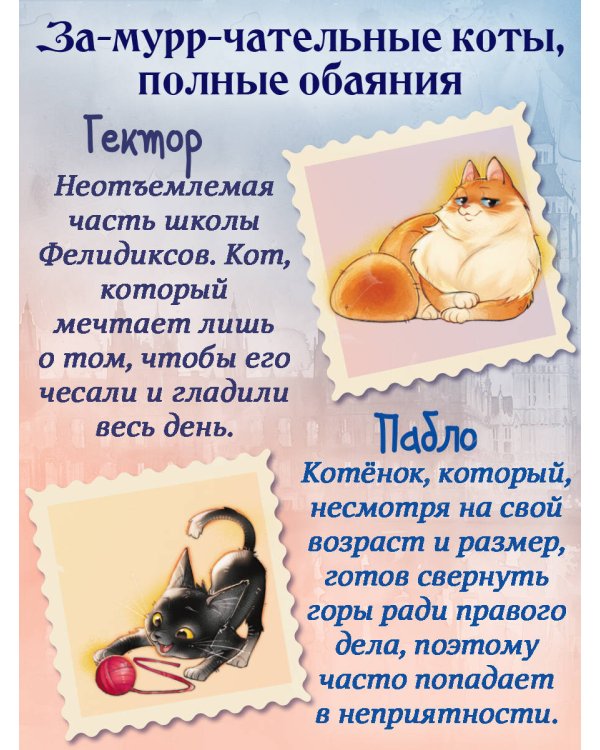 Школа Фелидиксов (#1)