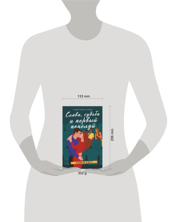 Слава, судьба и первый поцелуй