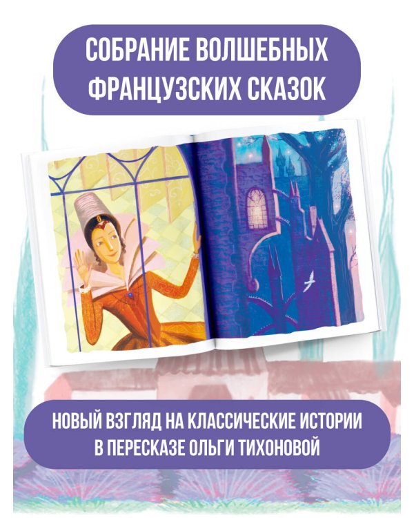 Сказки старой Франции