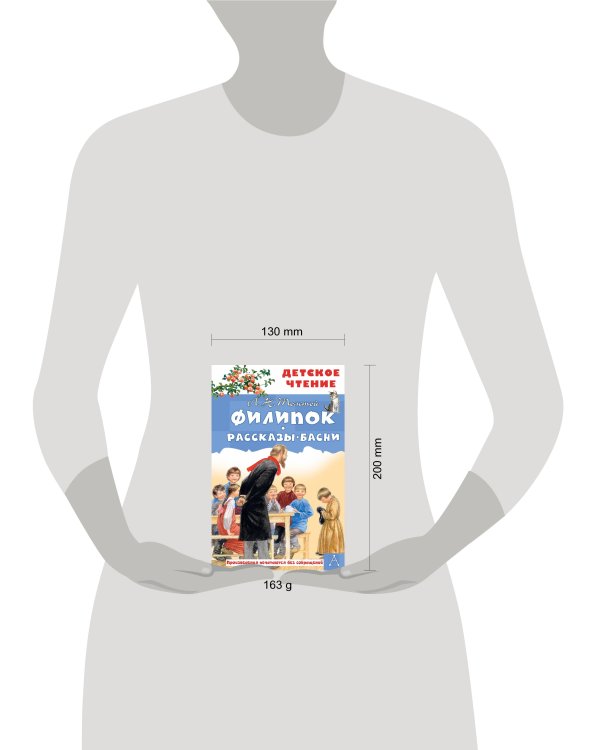 Филипок. Рассказы. Басни