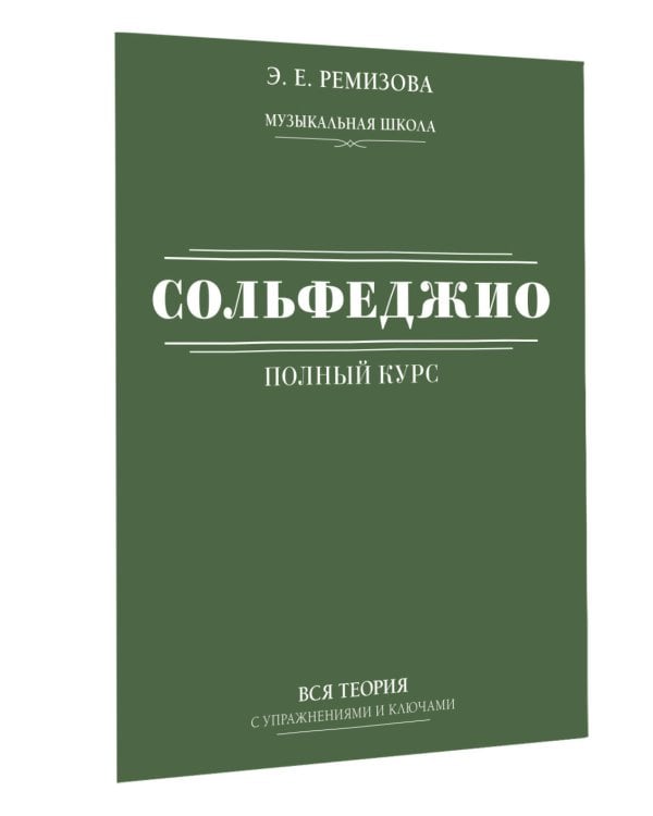 Полный курс сольфеджио: вся теория с упражнениями и ключами