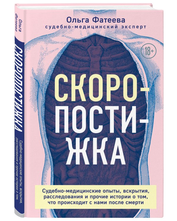 Скоропостижка. Судебно-медицинские опыты, вскрытия, расследования и прочие истории о том, что происходит с нами после смерти