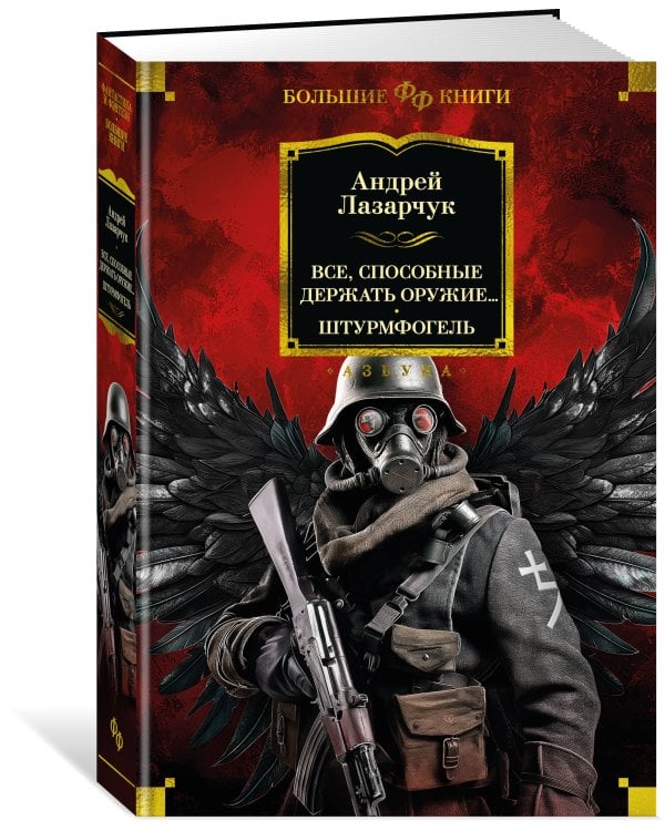 Все, способные держать оружие... Штурмфогель