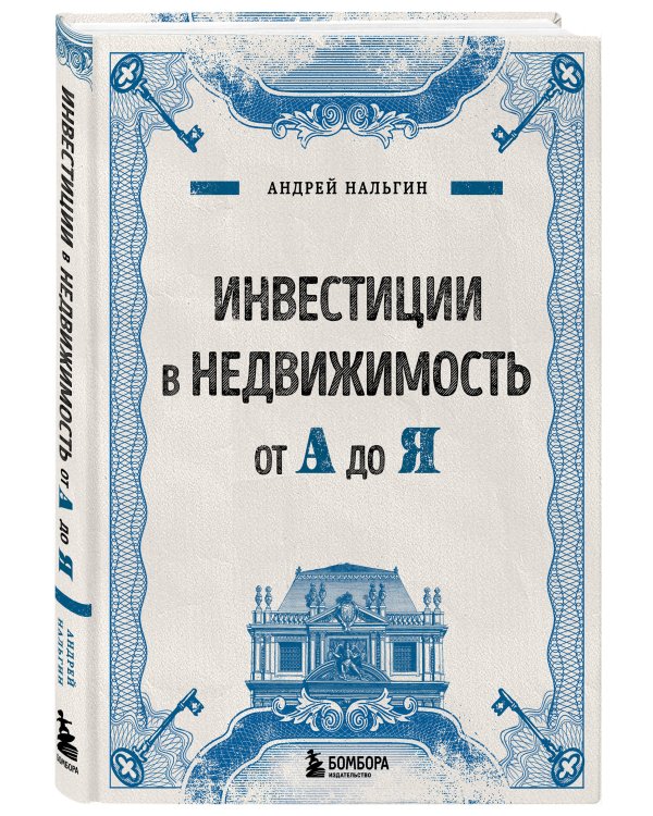 Инвестиции в недвижимость от А до Я