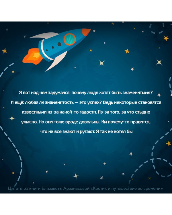 Костик и путешествие во времени. Истории про космос, тайные послания и ангела в жёлтой шляпе