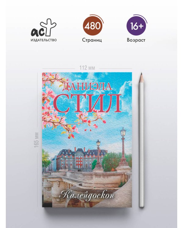 Калейдоскоп