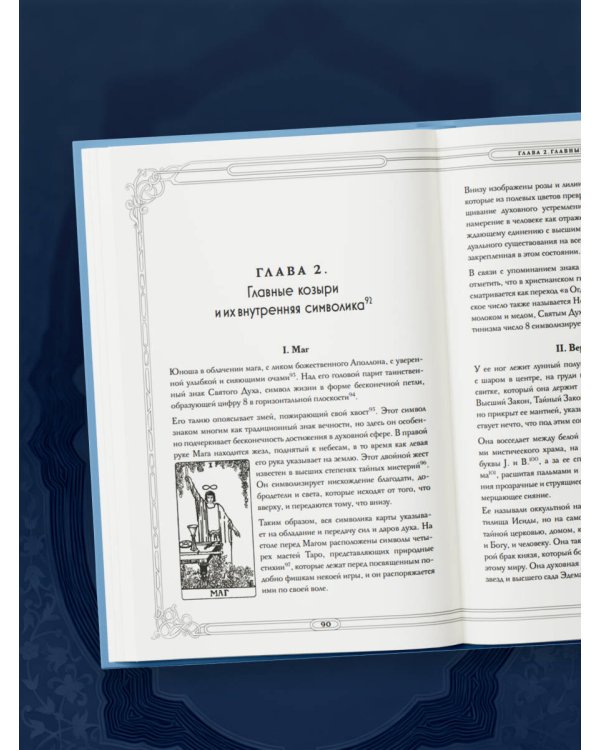Таро. Истоки традиции. «Иллюстрированный ключ к Таро» А.Э. Уэйта, «Книга Т» С. Мазерса и другие труды классиков "английской школы". Перевод и комментарии Анны Огински