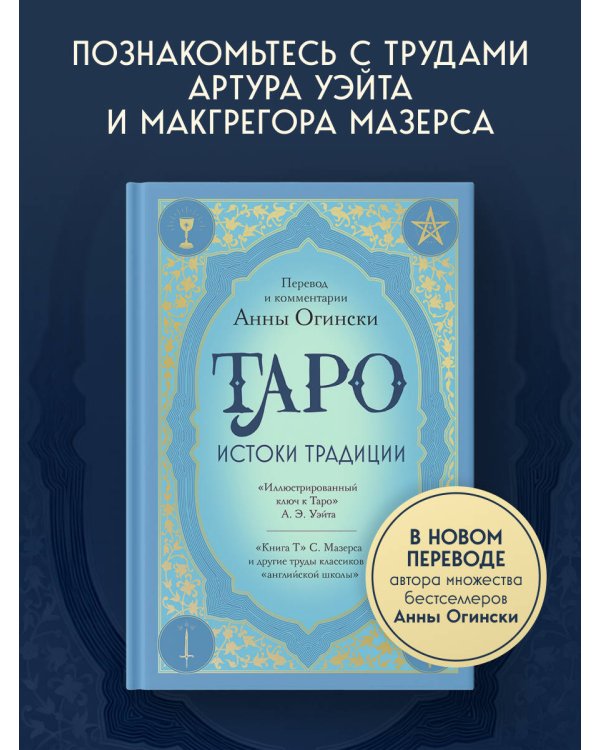 Таро. Истоки традиции. «Иллюстрированный ключ к Таро» А.Э. Уэйта, «Книга Т» С. Мазерса и другие труды классиков "английской школы". Перевод и комментарии Анны Огински