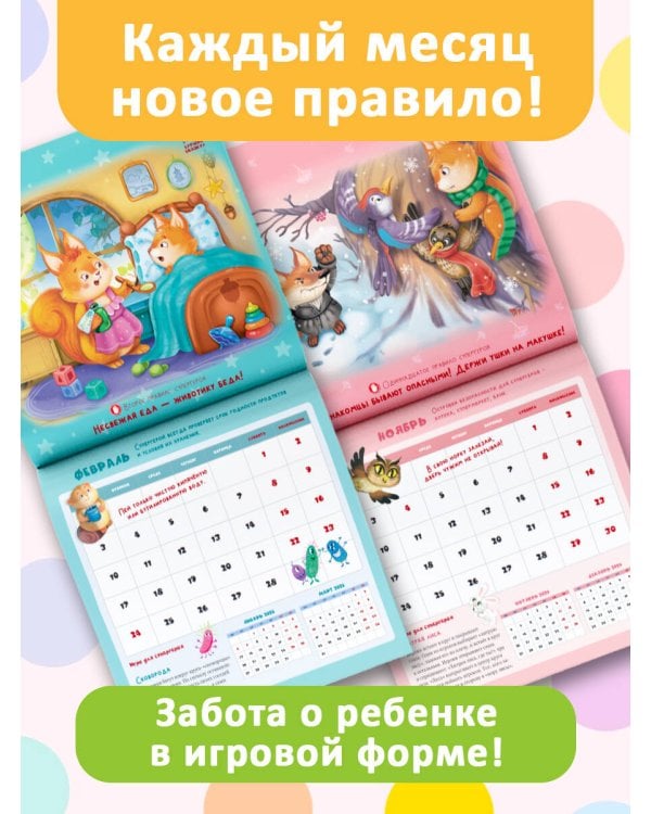 Календарь безопасности. 365 безопасных дней!