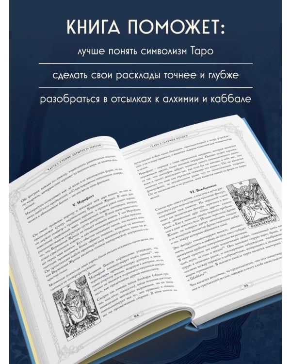Таро. Истоки традиции. «Иллюстрированный ключ к Таро» А.Э. Уэйта, «Книга Т» С. Мазерса и другие труды классиков "английской школы". Перевод и комментарии Анны Огински