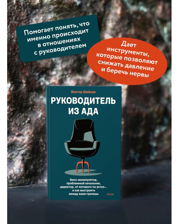 Руководитель из ада. Босс-манипулятор, проблемный начальник, директор, от которого ты устал... и как выстроить между вами границы