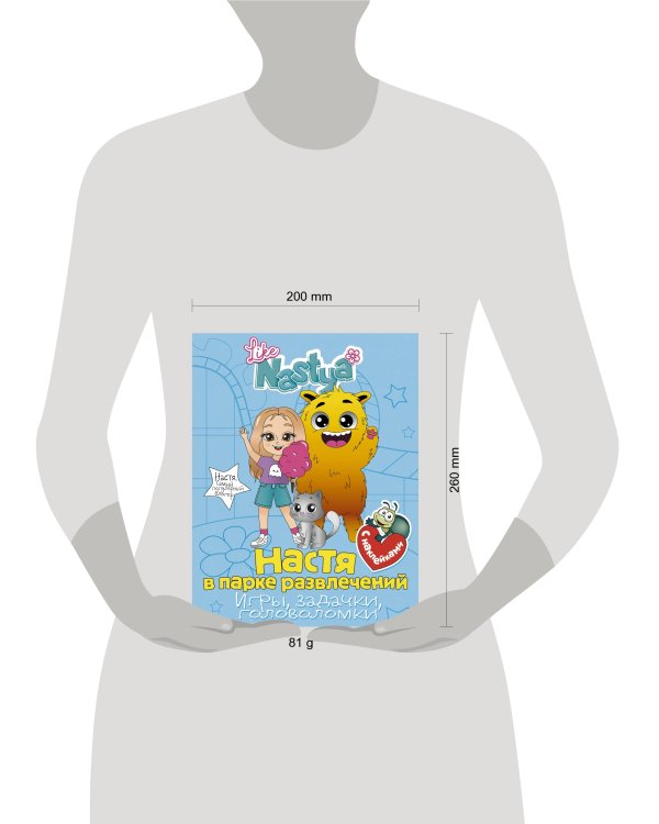 Настя в парке развлечений (игры, задачки, головоломки) с наклейками