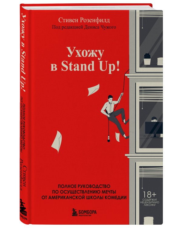 Ухожу в Stand Up! Полное руководство по осуществлению мечты от Американской школы комедии