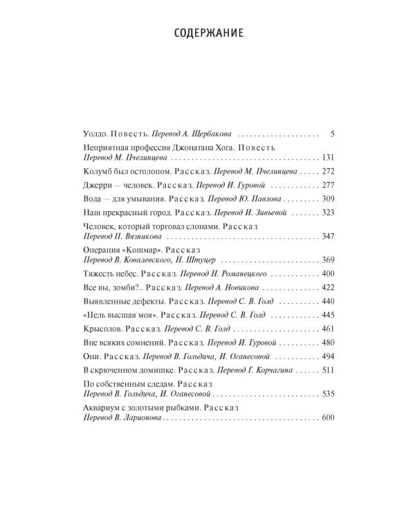 Уолдо, Неприятная профессия Джонатана Хога и другие истории