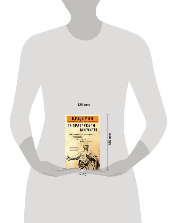 Об ораторском искусстве