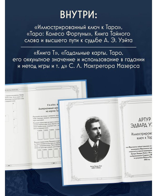 Таро. Истоки традиции. «Иллюстрированный ключ к Таро» А.Э. Уэйта, «Книга Т» С. Мазерса и другие труды классиков "английской школы". Перевод и комментарии Анны Огински