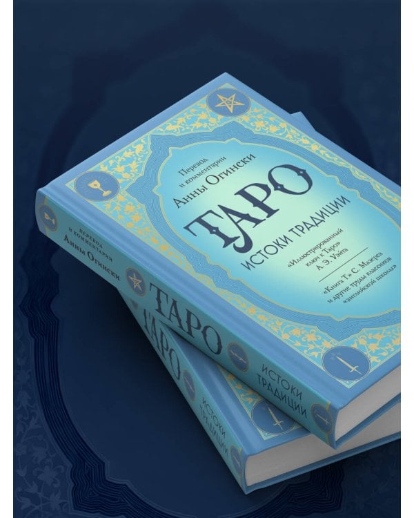 Таро. Истоки традиции. «Иллюстрированный ключ к Таро» А.Э. Уэйта, «Книга Т» С. Мазерса и другие труды классиков "английской школы". Перевод и комментарии Анны Огински