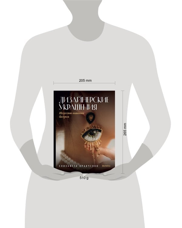 Дизайнерские украшения. Искусство вышивки бисером