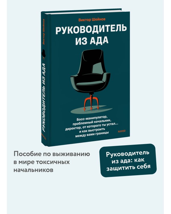 Руководитель из ада. Босс-манипулятор, проблемный начальник, директор, от которого ты устал... и как выстроить между вами границы