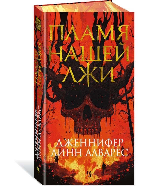 Пламя нашей лжи