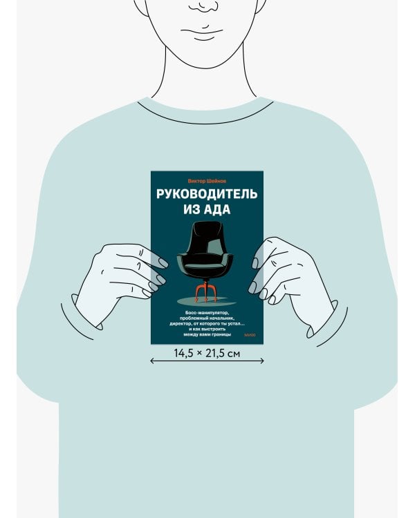 Руководитель из ада. Босс-манипулятор, проблемный начальник, директор, от которого ты устал... и как выстроить между вами границы