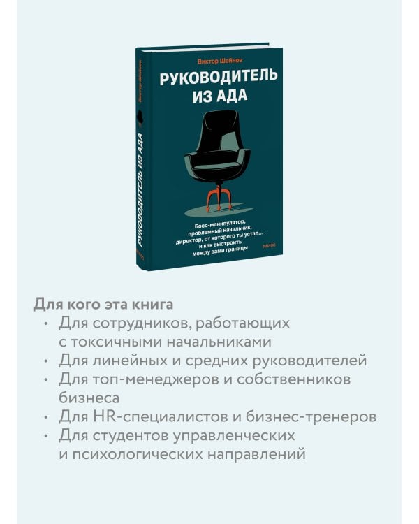 Руководитель из ада. Босс-манипулятор, проблемный начальник, директор, от которого ты устал... и как выстроить между вами границы