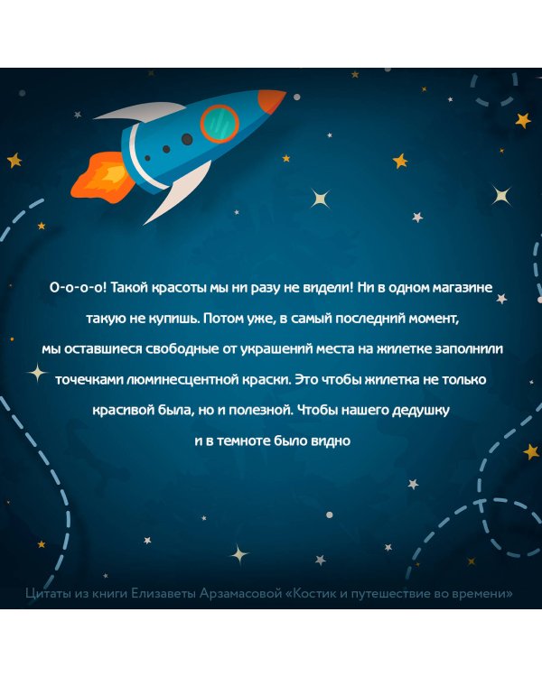 Костик и путешествие во времени. Истории про космос, тайные послания и ангела в жёлтой шляпе