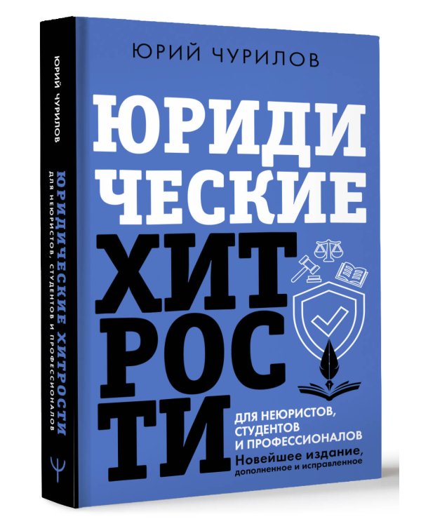 Юридические хитрости для неюристов, студентов и профессионалов. Новейшее издание, дополненное и исправленное