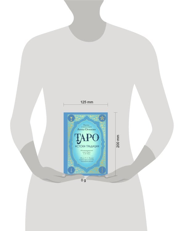 Таро. Истоки традиции. «Иллюстрированный ключ к Таро» А.Э. Уэйта, «Книга Т» С. Мазерса и другие труды классиков "английской школы". Перевод и комментарии Анны Огински