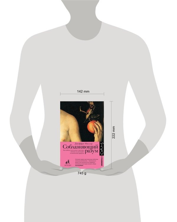 Соблазняющий разум